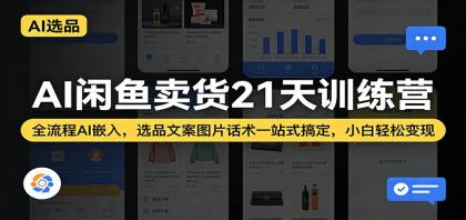 AI闲鱼卖货21天训练营:全流程AI嵌入,选品文案图片话术一站式搞定,小白轻松变现-颜夕资源网-第17张图片 AI闲鱼卖货21天训练营:全流程AI嵌入,选品文案图片话术一站式搞定,小白轻松变现-颜夕资源网-第17张图片