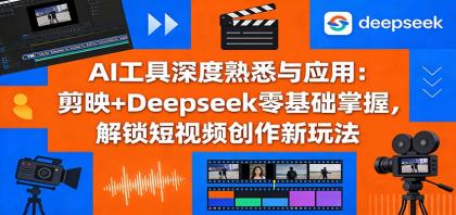 AI工具深度熟悉与应用:剪映+Deepseek零基础掌握,解锁短视频创作新玩法-颜夕资源网-第17张图片 AI工具深度熟悉与应用:剪映+Deepseek零基础掌握,解锁短视频创作新玩法-颜夕资源网-第17张图片