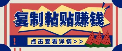 零门槛零成本复制粘贴赚钱项目,评论区留言评论即可轻松日赚取100+-颜夕资源网-第17张图片 零门槛零成本复制粘贴赚钱项目,评论区留言评论即可轻松日赚取100+-颜夕资源网-第17张图片