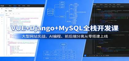 VUE+Django+MySQL全栈开发课:大型网站实战、AI编程、前后端分离从零搭建上线-颜夕资源网-第17张图片 VUE+Django+MySQL全栈开发课:大型网站实战、AI编程、前后端分离从零搭建上线-颜夕资源网-第17张图片