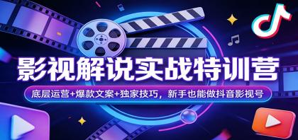 影视解说实战特训营:底层运营+爆款文案+独家技巧,新手也能做抖音影视号-颜夕资源网-第17张图片 影视解说实战特训营:底层运营+爆款文案+独家技巧,新手也能做抖音影视号-颜夕资源网-第17张图片