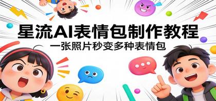 星流AI表情包制作教程:一张照片秒变多种表情包-颜夕资源网-第17张图片 星流AI表情包制作教程:一张照片秒变多种表情包-颜夕资源网-第17张图片