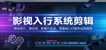 影视系统剪辑，商业短片、意识流、叙事片实战，零基础入行做专业剪辑师-颜夕资源网-第17张图片