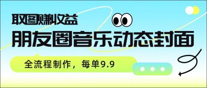 朋友圈音乐动态封面，取图赚收益，全流程制作每单9.9-颜夕资源网-第17张图片