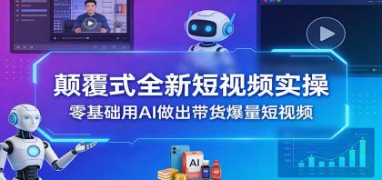 颠覆式全新短视频实操,零基础用AI做出带货爆量短视频-颜夕资源网-第17张图片 颠覆式全新短视频实操,零基础用AI做出带货爆量短视频-颜夕资源网-第17张图片