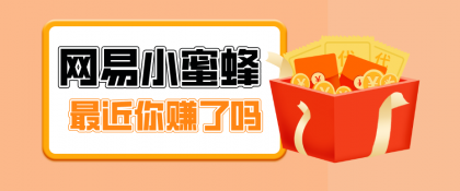 网易小蜜蜂拉新,19元/单,网易大厂背书,零成本零门槛,月入轻松破万-颜夕资源网-第17张图片 网易小蜜蜂拉新,19元/单,网易大厂背书,零成本零门槛,月入轻松破万-颜夕资源网-第17张图片