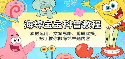 海绵宝宝科普教程:素材运用、文案思路、剪辑实操,手把手教你做海绵主题内容-颜夕资源网-第17张图片 海绵宝宝科普教程:素材运用、文案思路、剪辑实操,手把手教你做海绵主题内容-颜夕资源网-第17张图片