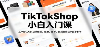 TikTokShop小白入门课:从平台认知到店铺运营,注册、出单、回款全流程手把手教学-颜夕资源网-第17张图片 TikTokShop小白入门课:从平台认知到店铺运营,注册、出单、回款全流程手把手教学-颜夕资源网-第17张图片
