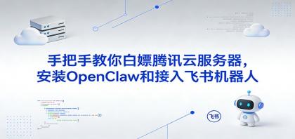 手把手教你白嫖腾讯云服务器,安装OpenClaw和接入飞书机器人-颜夕资源网-第17张图片 手把手教你白嫖腾讯云服务器,安装OpenClaw和接入飞书机器人-颜夕资源网-第17张图片