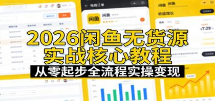 2026闲鱼无货源实战核心教程:从零起步全流程实操变现-颜夕资源网-第17张图片 2026闲鱼无货源实战核心教程:从零起步全流程实操变现-颜夕资源网-第17张图片
