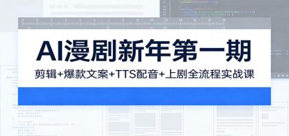 AI漫剧新年第一期:剪辑/爆款文案/TTS配音/上剧全流程实战课-颜夕资源网-第17张图片 AI漫剧新年第一期:剪辑/爆款文案/TTS配音/上剧全流程实战课-颜夕资源网-第17张图片