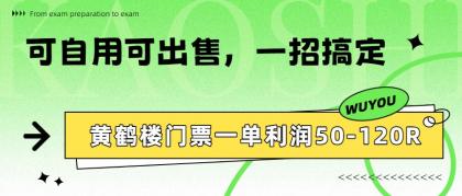 黄鹤楼门票一单利润50-120R、怎么玩的,一招教会你-颜夕资源网-第17张图片 黄鹤楼门票一单利润50-120R、怎么玩的,一招教会你-颜夕资源网-第17张图片