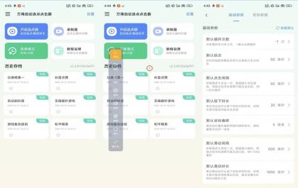 万用自动连点点击器V2.2.4 效率提升利器-颜夕资源网-第17张图片 万用自动连点点击器V2.2.4 效率提升利器-颜夕资源网-第17张图片