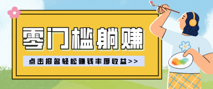 零门槛躺赚项目实操教学,0门槛新手也能轻松赚收益,一天赚几百上千-颜夕资源网-第17张图片 零门槛躺赚项目实操教学,0门槛新手也能轻松赚收益,一天赚几百上千-颜夕资源网-第17张图片