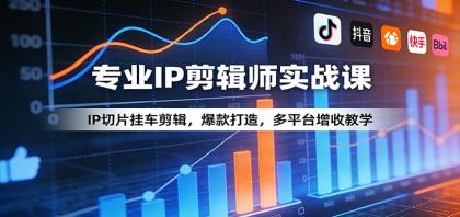 专业IP剪辑师实战课:IP切片挂车剪辑,爆款打造,多平台增收教学-颜夕资源网-第17张图片 专业IP剪辑师实战课:IP切片挂车剪辑,爆款打造,多平台增收教学-颜夕资源网-第17张图片