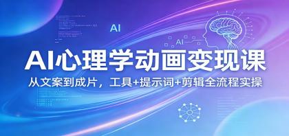 AI心理学动画变现课：从文案到成片，工具+提示词+剪辑全流程实操-颜夕资源网-第17张图片