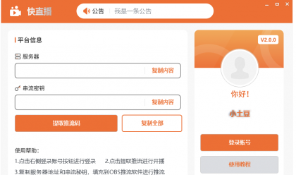 快直播 推流码助手,一键获取推流码-颜夕资源网-第17张图片 快直播 推流码助手,一键获取推流码-颜夕资源网-第17张图片