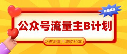 公众号流量主B计划，一键提取，巧做流量月增收3000+-颜夕资源网-第17张图片