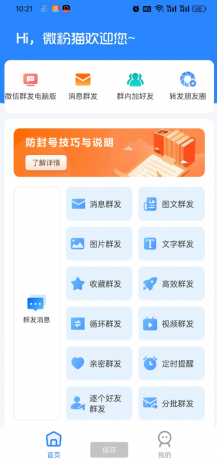 微粉猫APP拓客微商营销助手推广神器 解放双手自动群发-颜夕资源网-第17张图片 微粉猫APP拓客微商营销助手推广神器 解放双手自动群发-颜夕资源网-第17张图片