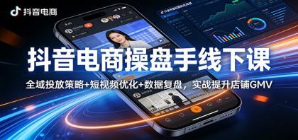 抖音电商操盘手线下课:全域投放策略+ 短视频优化+数据复盘,实战提升店铺GMV-颜夕资源网-第17张图片 抖音电商操盘手线下课:全域投放策略+ 短视频优化+数据复盘,实战提升店铺GMV-颜夕资源网-第17张图片