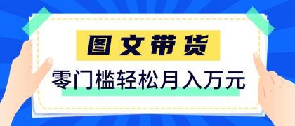 2026新手也能操作的带货玩法,用这个方法零门槛,轻松月入10000+-颜夕资源网-第17张图片 2026新手也能操作的带货玩法,用这个方法零门槛,轻松月入10000+-颜夕资源网-第17张图片