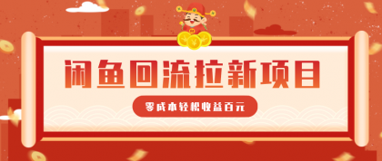 零门槛闲鱼回流拉新项目,非常适合新手操作,轻松收益几百元-颜夕资源网-第17张图片 零门槛闲鱼回流拉新项目,非常适合新手操作,轻松收益几百元-颜夕资源网-第17张图片