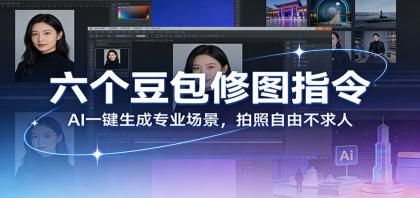 六个豆包修图指令:AI 一键生成专业场景,拍照自由不求人-颜夕资源网-第17张图片 六个豆包修图指令:AI 一键生成专业场景,拍照自由不求人-颜夕资源网-第17张图片