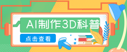 30条作品涨粉10W+!用AI制作儿童安全3D科普视频,家长纷纷转发,互动拉满-颜夕资源网-第17张图片 30条作品涨粉10W+!用AI制作儿童安全3D科普视频,家长纷纷转发,互动拉满-颜夕资源网-第17张图片