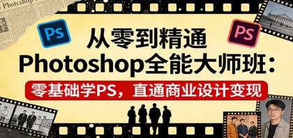 从零到精通Photoshop全能大师班:零基础学PS,直通商业设计变现-颜夕资源网-第17张图片 从零到精通Photoshop全能大师班:零基础学PS,直通商业设计变现-颜夕资源网-第17张图片