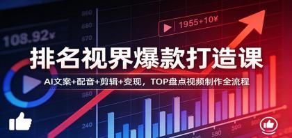 排名视界爆款打造课:AI文案+配音+剪辑+变现,TOP盘点视频制作全流程-颜夕资源网-第17张图片 排名视界爆款打造课:AI文案+配音+剪辑+变现,TOP盘点视频制作全流程-颜夕资源网-第17张图片