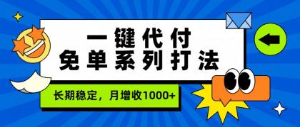 一键代付免单系列打法,长期稳定,月增收1000+-颜夕资源网-第17张图片 一键代付免单系列打法,长期稳定,月增收1000+-颜夕资源网-第17张图片