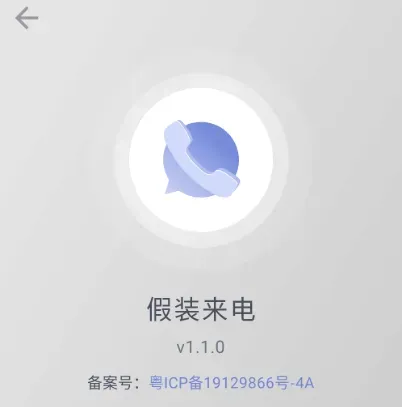 假装来电 v1.1.0-颜夕资源网-第17张图片 假装来电 v1.1.0-颜夕资源网-第17张图片