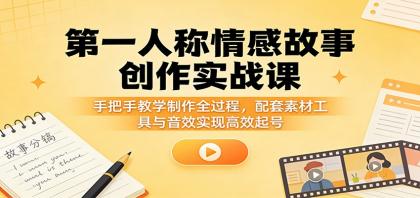 第一人称情感故事创作实战课:手把手教学制作全过程,配套素材工具与音效实现高效起号-颜夕资源网-第17张图片 第一人称情感故事创作实战课:手把手教学制作全过程,配套素材工具与音效实现高效起号-颜夕资源网-第17张图片
