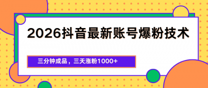 2026抖音最新爆粉技术,三分钟成品,三天涨粉1000+-颜夕资源网-第17张图片 2026抖音最新爆粉技术,三分钟成品,三天涨粉1000+-颜夕资源网-第17张图片