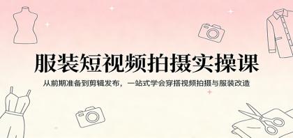 服装短视频拍摄实操课:从前期准备到剪辑发布,一站式学会穿搭视频拍摄与服装改造-颜夕资源网-第17张图片 服装短视频拍摄实操课:从前期准备到剪辑发布,一站式学会穿搭视频拍摄与服装改造-颜夕资源网-第17张图片