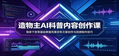 AI科普内容创作课:独家干货零基础掌握克隆音色文案创作与视频制作技巧-颜夕资源网-第17张图片 AI科普内容创作课:独家干货零基础掌握克隆音色文案创作与视频制作技巧-颜夕资源网-第17张图片