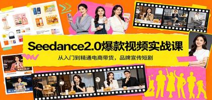 Seedance2.0爆款视频实战课：从入门到精通电商带货，品牌宣传短剧-颜夕资源网-第17张图片