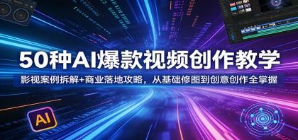 50种AI爆款视频创作教学：影视案例拆解+商业落地攻略，从基础修图到创意创作全掌握-颜夕资源网-第17张图片