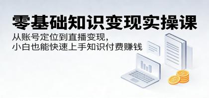 零基础知识变现实操课:从账号定位到直播变现,小白也能快速上手知识付费赚钱-颜夕资源网-第17张图片 零基础知识变现实操课:从账号定位到直播变现,小白也能快速上手知识付费赚钱-颜夕资源网-第17张图片
