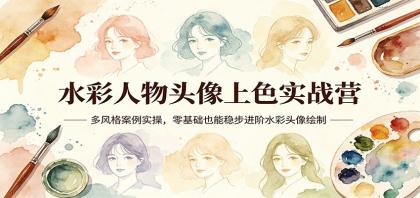 水彩人物头像上色实战营:多风格案例实操,零基础也能稳步进阶水彩头像绘制-颜夕资源网-第17张图片 水彩人物头像上色实战营:多风格案例实操,零基础也能稳步进阶水彩头像绘制-颜夕资源网-第17张图片