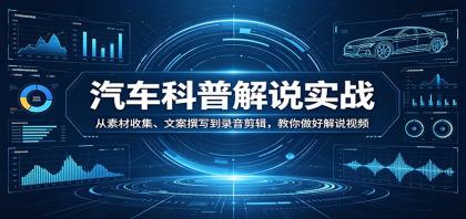 汽车科普解说实战：从素材收集、文案撰写到录音剪辑，教你做好解说视频-颜夕资源网-第17张图片