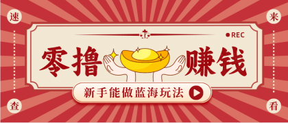 新手也能变现的蓝海玩法,一个人人能做的项目,需求量极大日入300+!-颜夕资源网-第17张图片 新手也能变现的蓝海玩法,一个人人能做的项目,需求量极大日入300+!-颜夕资源网-第17张图片