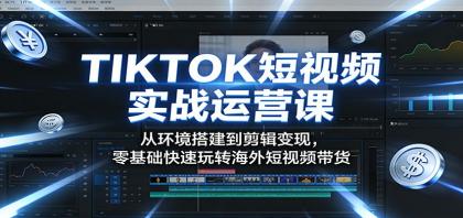 TIKTOK短视频实战运营课:从环境搭建到剪辑变现,零基础快速玩转海外短视频带货-颜夕资源网-第17张图片 TIKTOK短视频实战运营课:从环境搭建到剪辑变现,零基础快速玩转海外短视频带货-颜夕资源网-第17张图片
