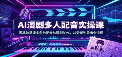 AI漫剧多人配音实操课:零基础掌握多角色配音与漫剧制作,从分镜到导出全流程-颜夕资源网-第17张图片 AI漫剧多人配音实操课:零基础掌握多角色配音与漫剧制作,从分镜到导出全流程-颜夕资源网-第17张图片