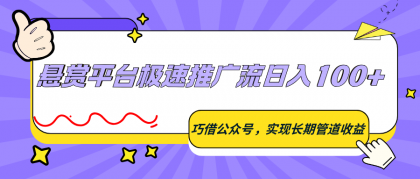 悬赏平台极速推广流日入100+，巧借公众号，实现长期管道收益-颜夕资源网-第17张图片