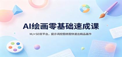 AI绘画零基础速成课:MJ+SD双平台,提示词控图修图快速出精品画作-颜夕资源网-第17张图片 AI绘画零基础速成课:MJ+SD双平台,提示词控图修图快速出精品画作-颜夕资源网-第17张图片