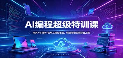 AI编程超级特训课:网页+小程序+安卓三端全覆盖,快速落地云端部署上线-颜夕资源网-第17张图片 AI编程超级特训课:网页+小程序+安卓三端全覆盖,快速落地云端部署上线-颜夕资源网-第17张图片