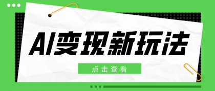2026AI变现新玩法, 一键分发多平台变现,小白无脑操作轻松月收益万元-颜夕资源网-第17张图片 2026AI变现新玩法, 一键分发多平台变现,小白无脑操作轻松月收益万元-颜夕资源网-第17张图片