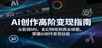 AI创作高阶变现指南:从影视MV、玄幻特效到商业修图,掌握AI创作变现技能-颜夕资源网-第17张图片 AI创作高阶变现指南:从影视MV、玄幻特效到商业修图,掌握AI创作变现技能-颜夕资源网-第17张图片