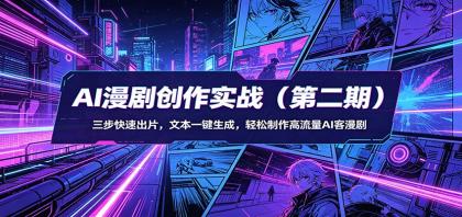 AI漫剧创作实战(第二期):三步快速出片,文本一键生成,轻松制作高流量AI客漫剧-颜夕资源网-第17张图片 AI漫剧创作实战(第二期):三步快速出片,文本一键生成,轻松制作高流量AI客漫剧-颜夕资源网-第17张图片